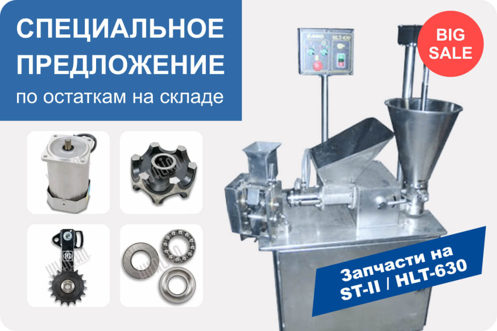 Запчасти к пельменным аппаратам серии ST-II и HLT-630